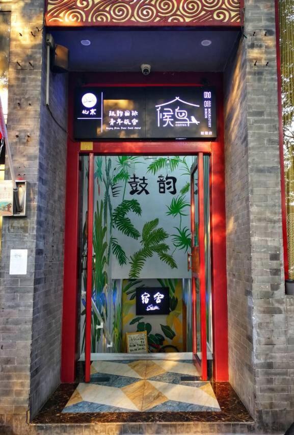 Beijing Drum Tower International Youth Hostel 외부 사진